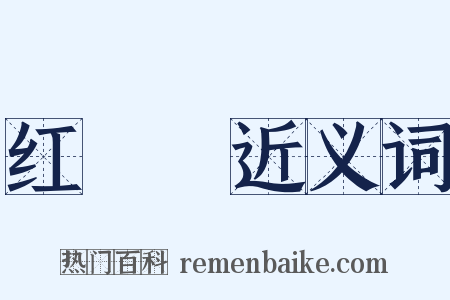 红靺鞨近义词是什么意思的图片